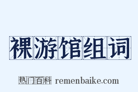 裸游馆组词是什么意思的图片